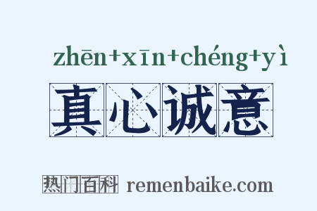 真心诚意是什么意思的图片